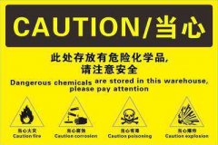 广州仓储管理：危险化学品存放注意事项