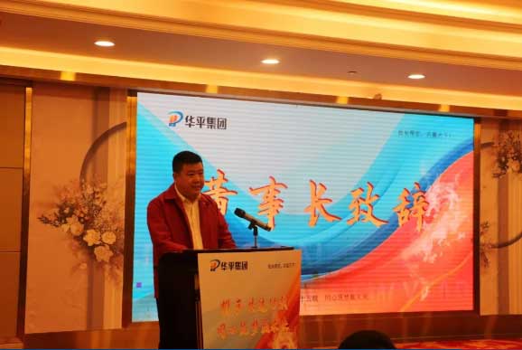 华平集团2024企业年会丨携手共进十五载 同心筑梦赢未来